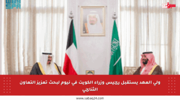ولي العهد يستقبل رئيس وزراء الكويت في نيوم لبحث تعزيز التعاون الثنائي